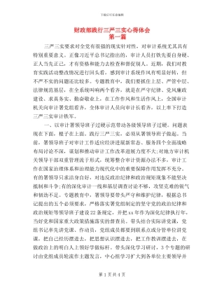 财政部践行三严三实心得体会