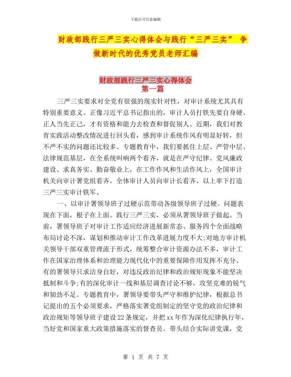 财政部践行三严三实心得体会与践行“三严三实”-争做新时代的优秀党员教师汇编_第1页