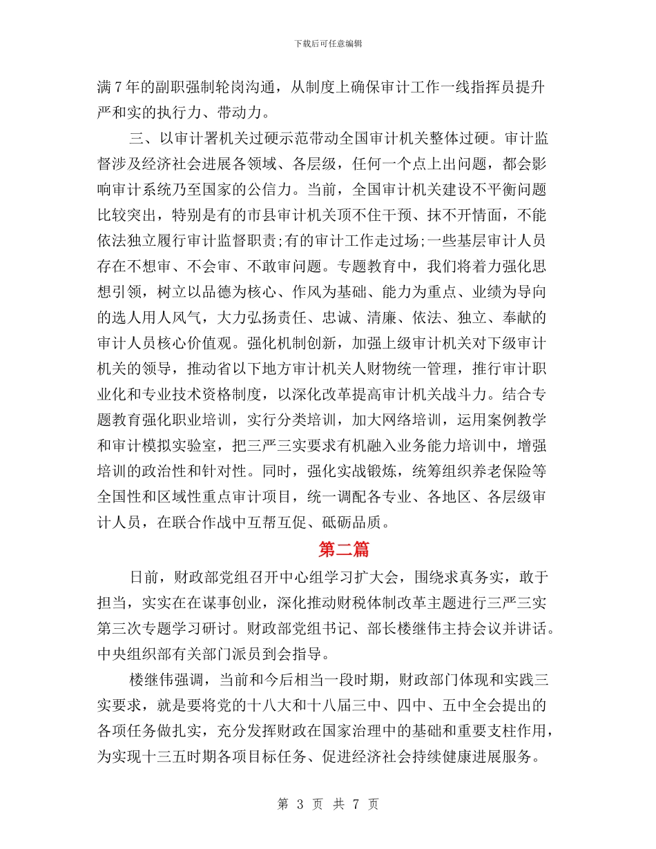 财政部践行三严三实心得体会与践行“三严三实”-争做新时代的优秀党员教师汇编_第3页