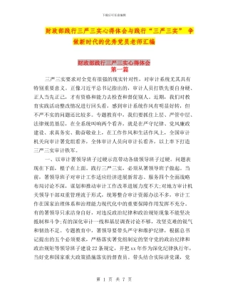 财政部践行三严三实心得体会与践行“三严三实”-争做新时代的优秀党员教师汇编