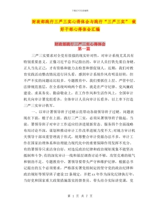 财政部践行三严三实心得体会与践行“三严三实”-做好干部心得体会汇编