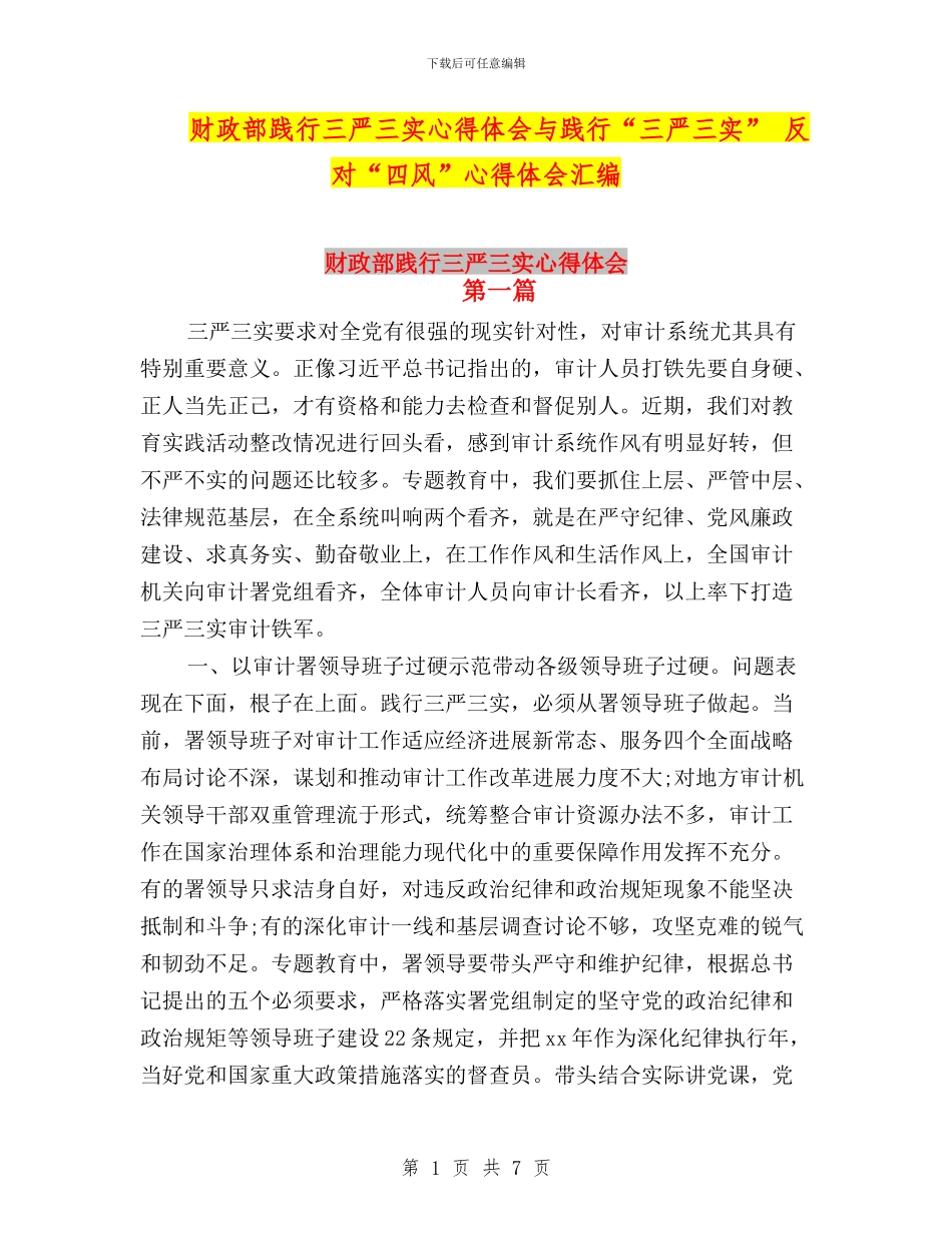 财政部践行三严三实心得体会与践行“三严三实”_第1页