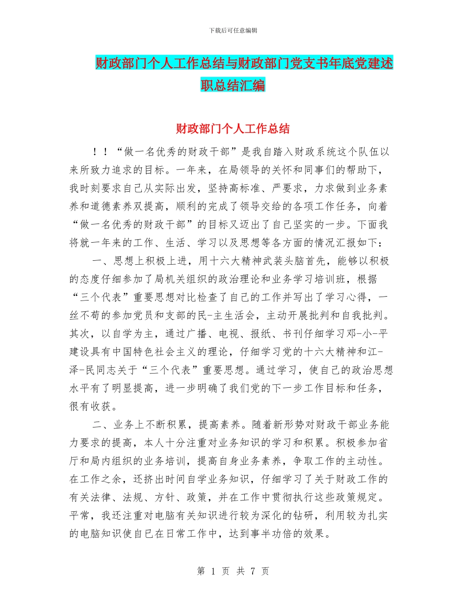 财政部门个人工作总结与财政部门党支书年底党建述职总结汇编_第1页