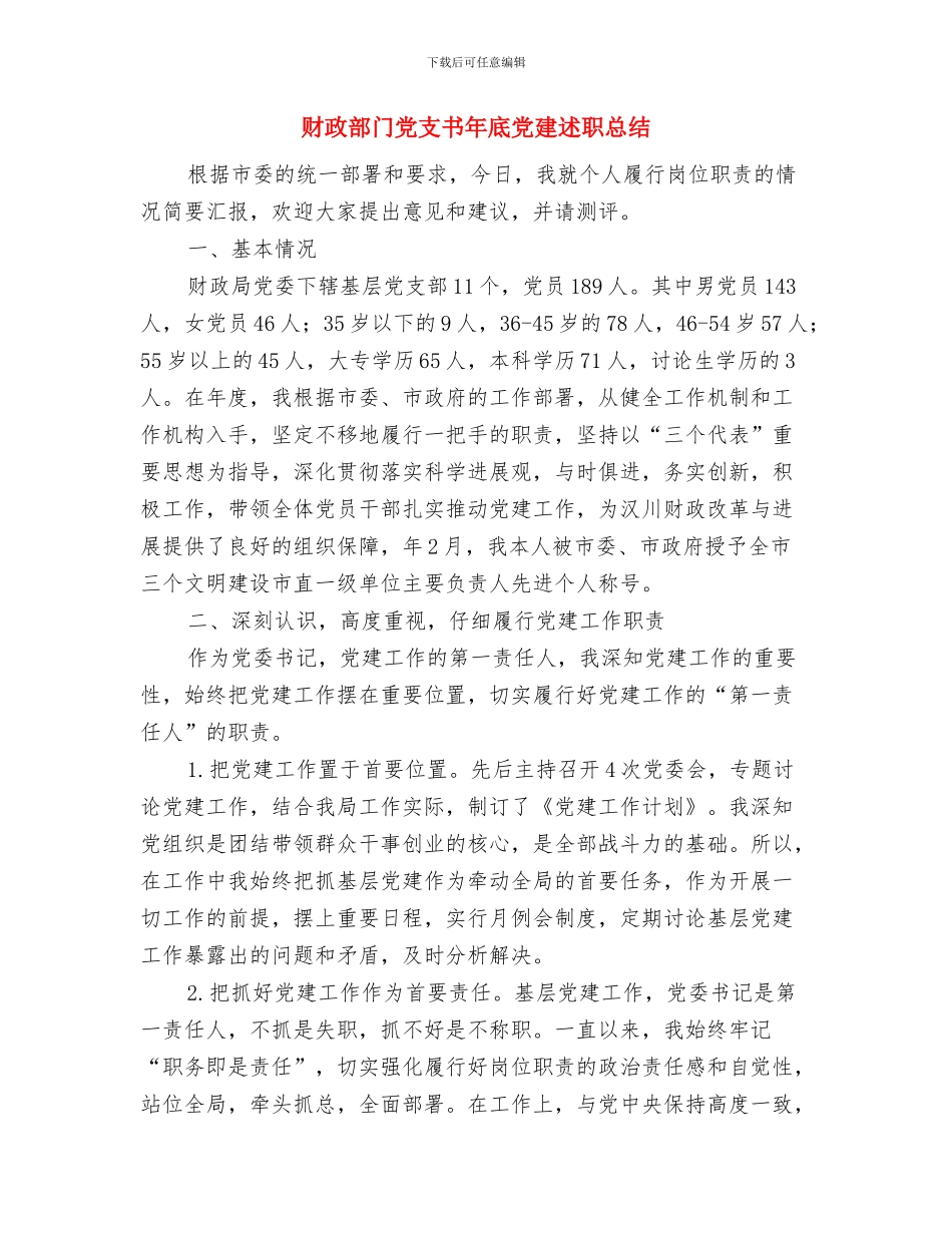 财政部门个人工作总结与财政部门党支书年底党建述职总结汇编_第3页