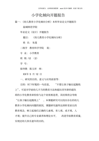 小学化倾向开题报告