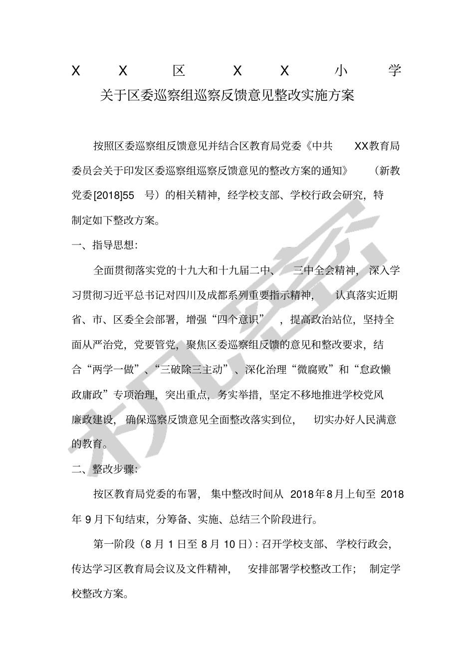 小学区委巡察组巡察反馈意见整改实施方案_第1页