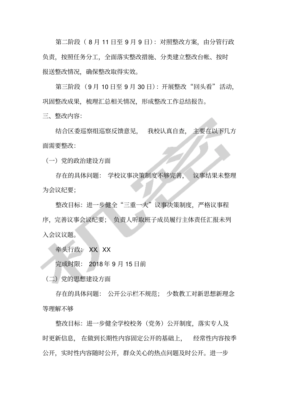 小学区委巡察组巡察反馈意见整改实施方案_第2页