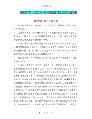 财政部门11月工作计划与财政部门月工作计划汇编