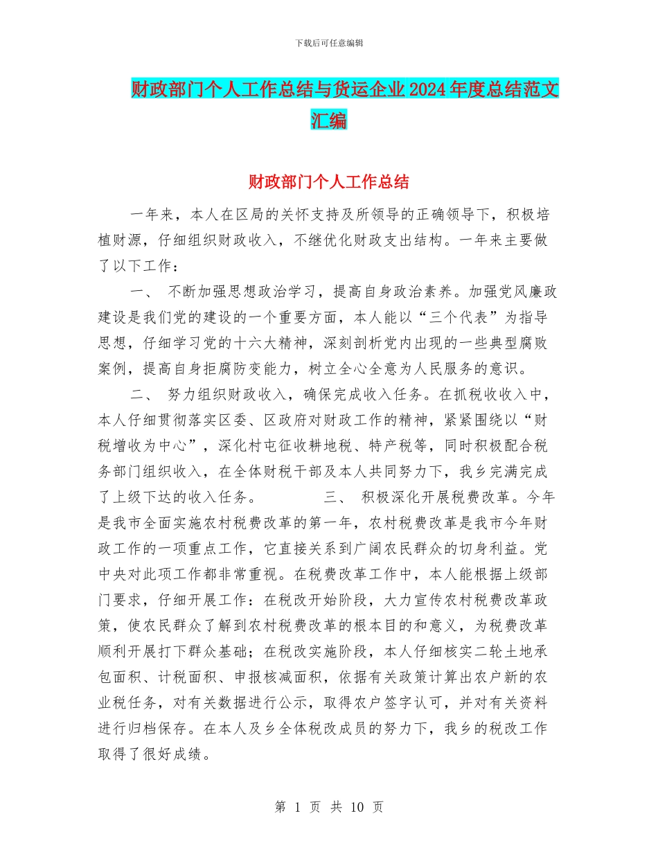 财政部门个人工作总结与货运企业2024年度总结范文汇编_第1页