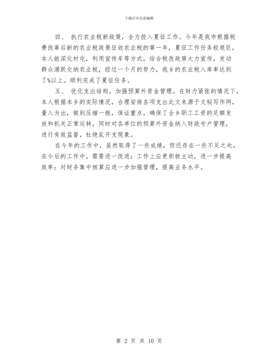 财政部门个人工作总结与货运企业2024年度总结范文汇编_第2页