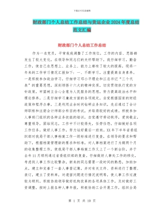 财政部门个人总结工作总结与货运企业2024年度总结范文汇编