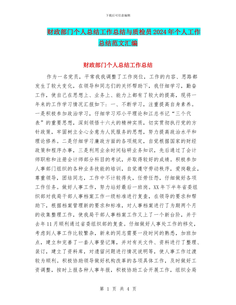 财政部门个人总结工作总结与质检员2024年个人工作总结范文汇编_第1页
