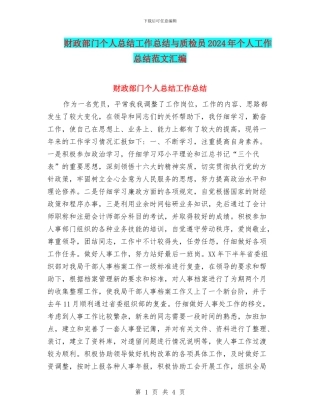 财政部门个人总结工作总结与质检员2024年个人工作总结范文汇编