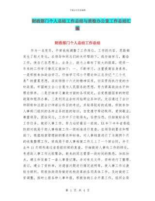 财政部门个人总结工作总结与质检办公室工作总结汇编