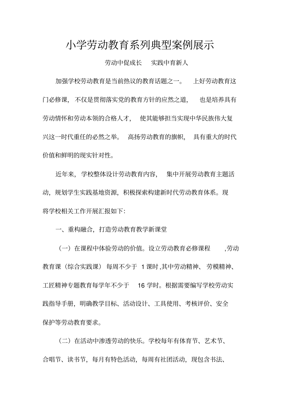 小学劳动教育系列典型案例展示_第1页