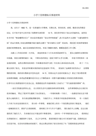 小学十佳师德标兵事迹材料