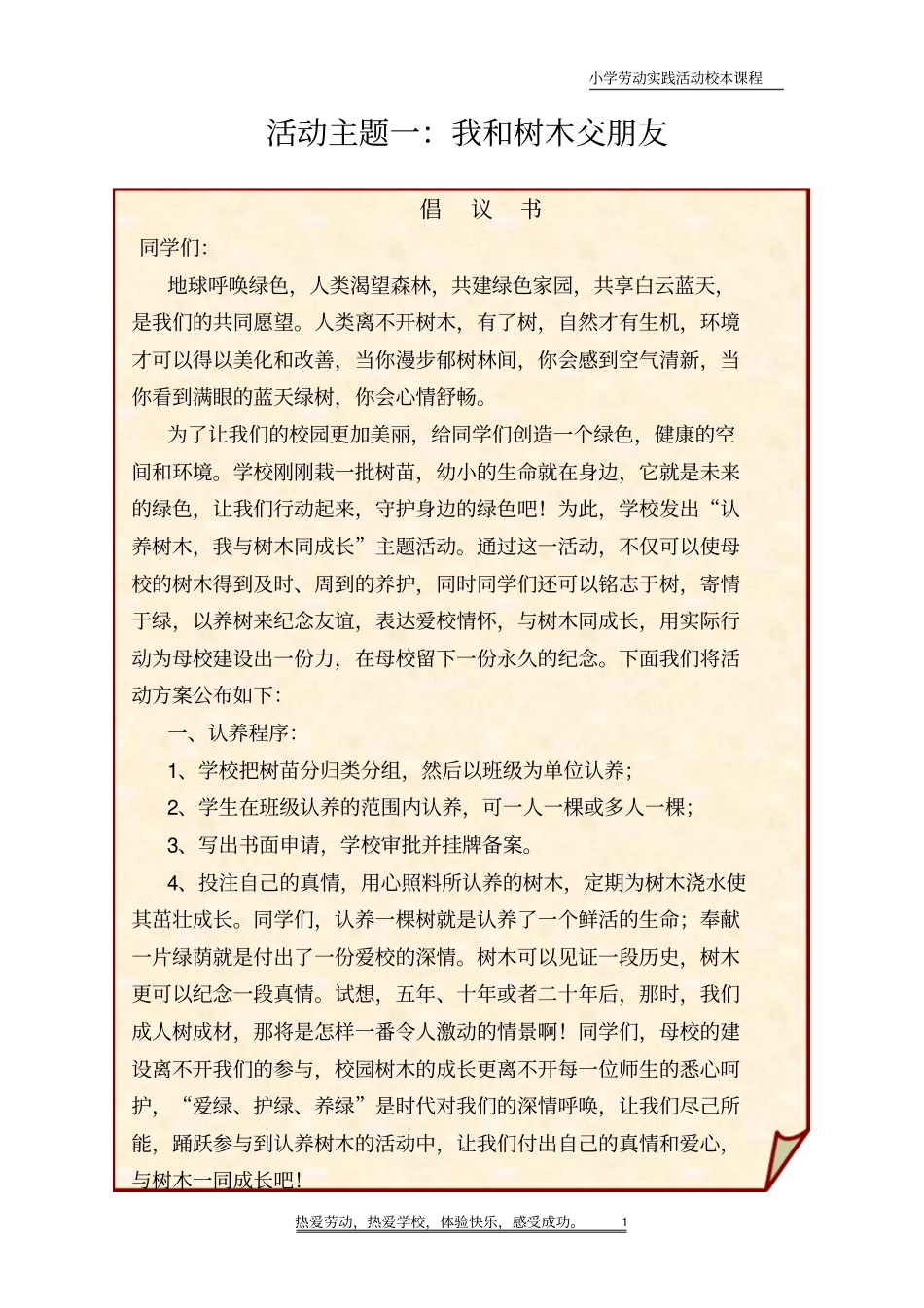 小学劳动实践校本教材走进花草树木的世界下册_第1页