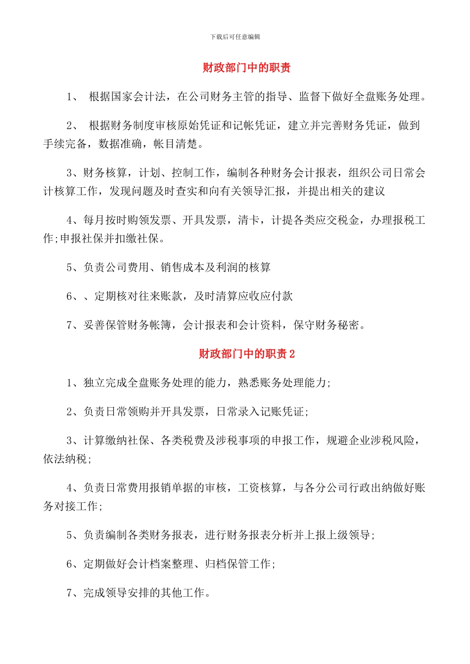 财政部门中的职责_第1页