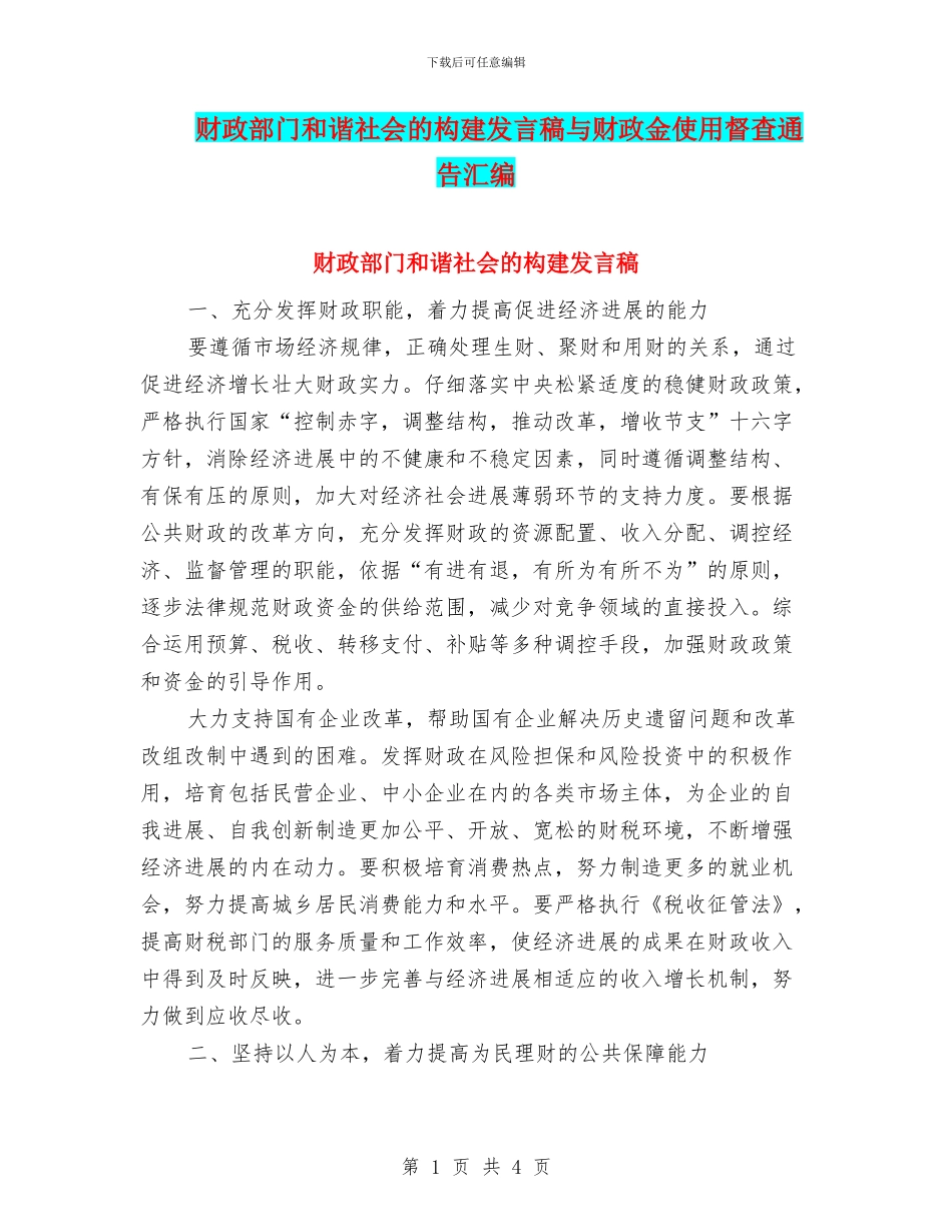 财政部门和谐社会的构建发言稿与财政金使用督查通告汇编_第1页