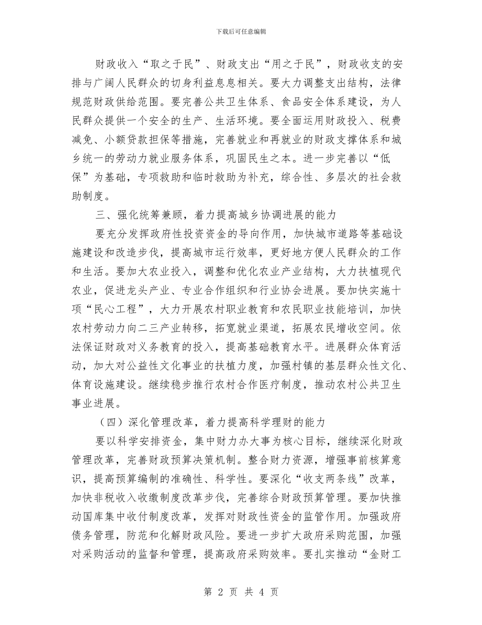 财政部门和谐社会的构建发言稿与财政金使用督查通告汇编_第2页