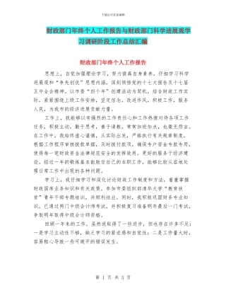 财政部门年终个人工作报告与财政部门科学发展观学习调研阶段工作总结汇编
