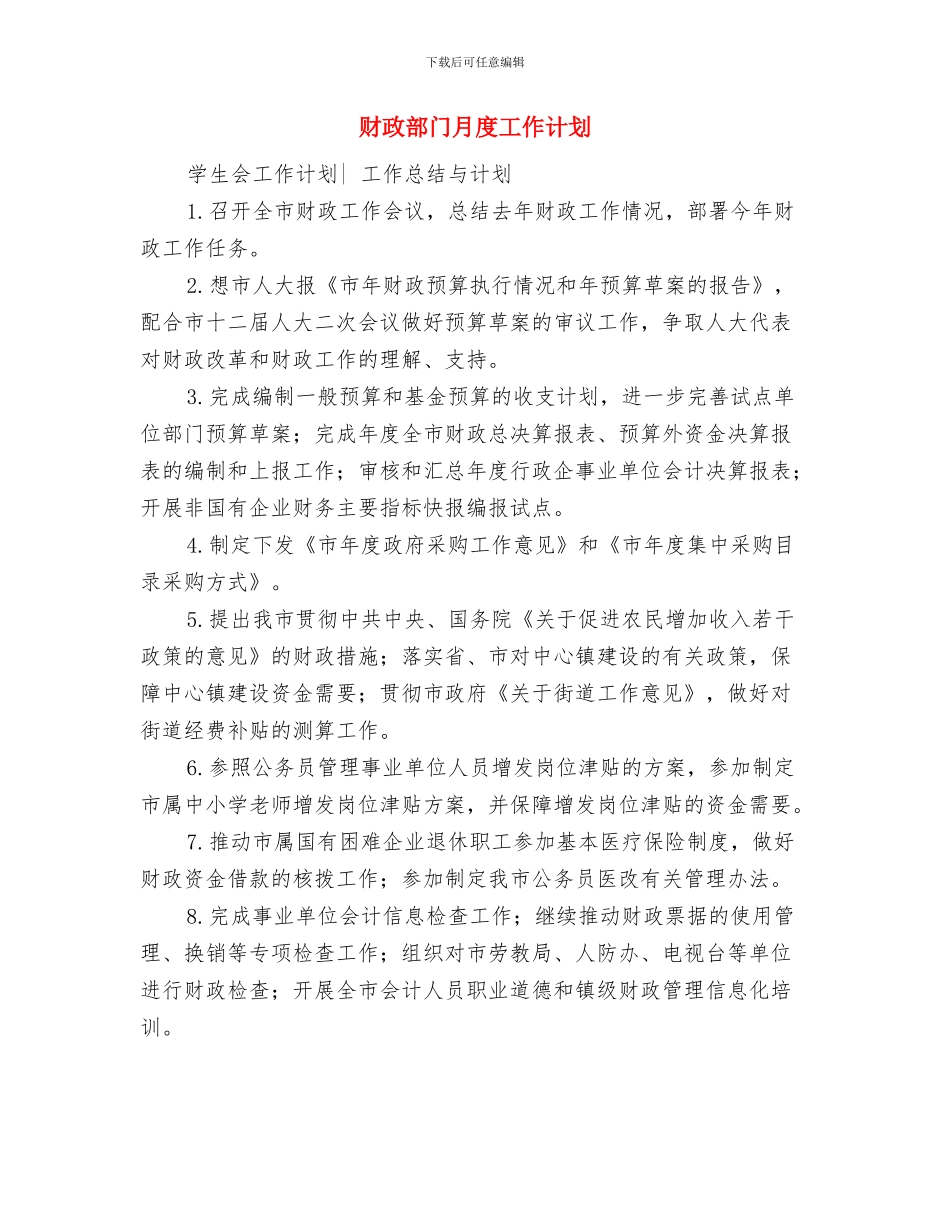 财政部门月工作计划例文与财政部门月度工作计划汇编_第3页