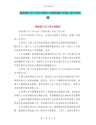 财政部门月工作计划例文与财政部门月度工作计划汇编