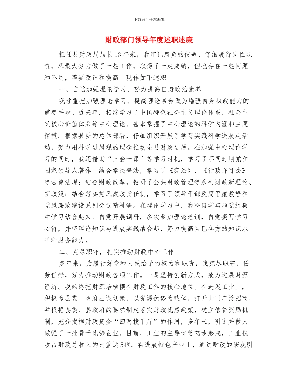财政部门工作总结与计划与财政部门领导年度述职述廉汇编_第2页
