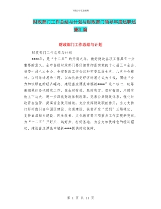 财政部门工作总结与计划与财政部门领导年度述职述廉汇编