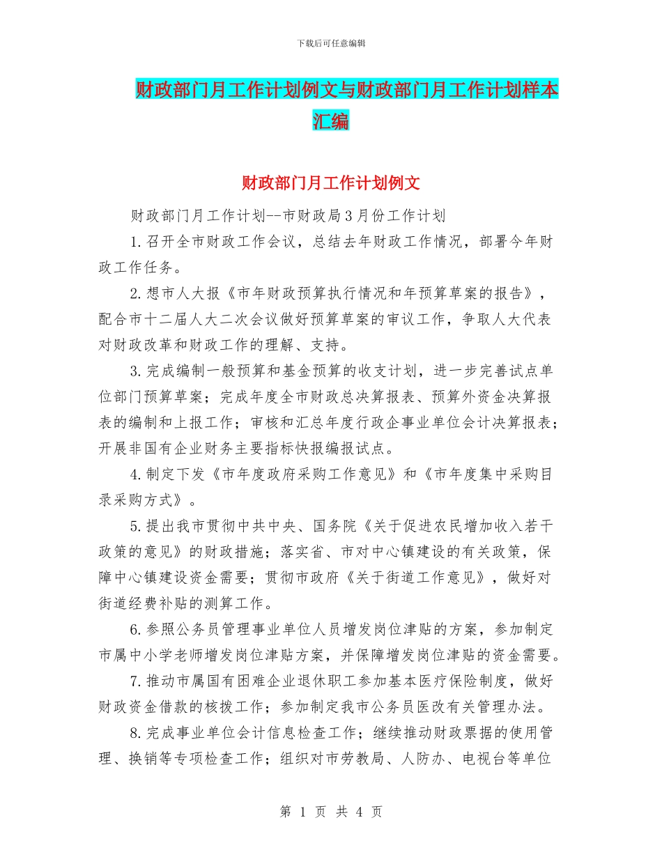 财政部门月工作计划例文与财政部门月工作计划样本汇编_第1页