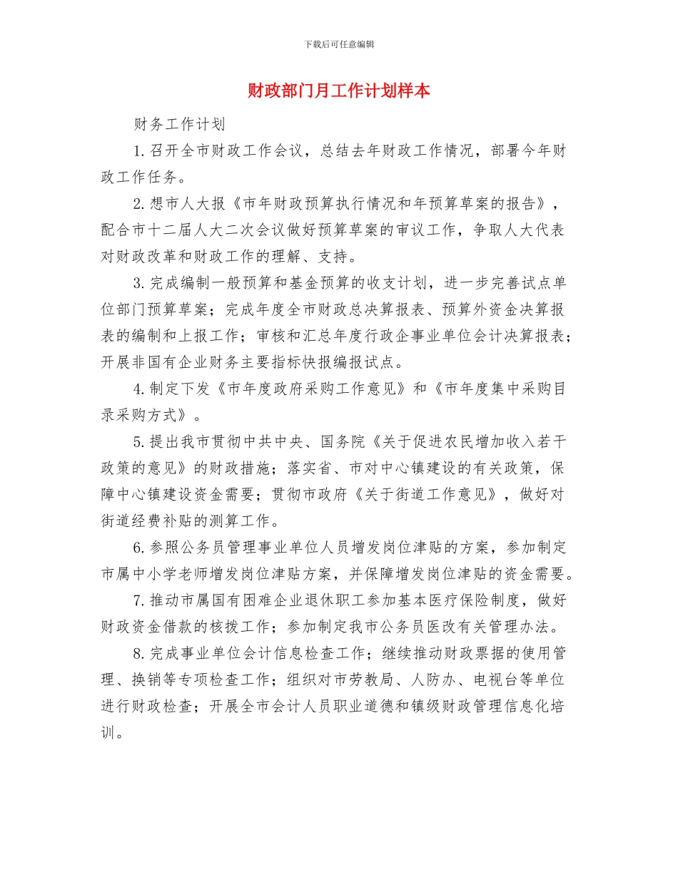 财政部门月工作计划例文与财政部门月工作计划样本汇编_第3页
