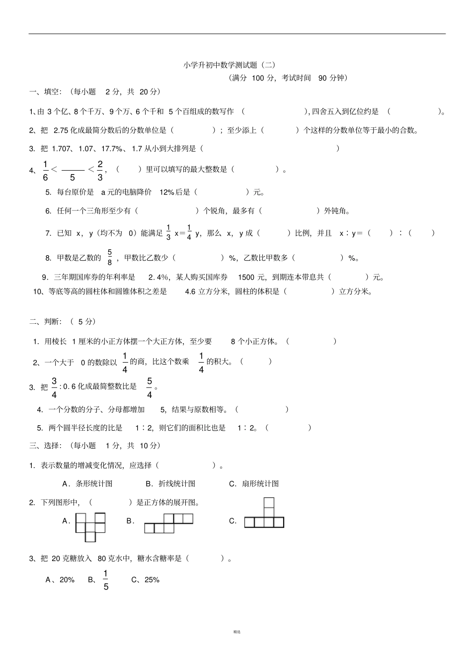 小学升初中数学试题及答案_第1页