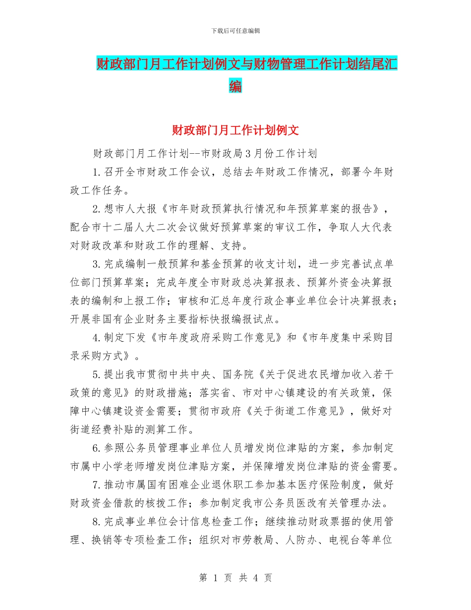 财政部门月工作计划例文与财物管理工作计划结尾汇编_第1页