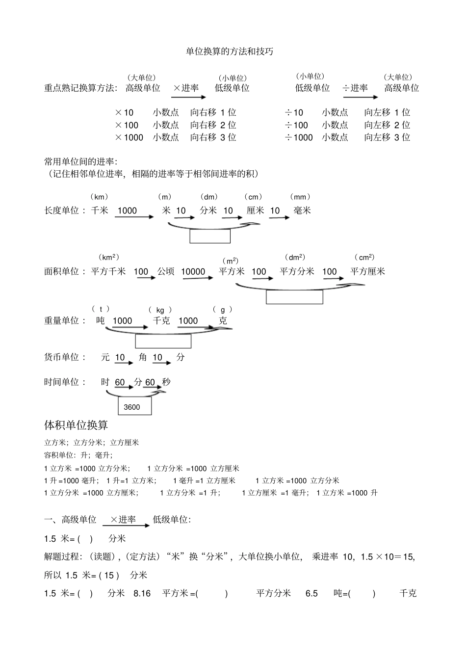 小学单位换算的方法和技巧大全最新,推荐文档_第1页