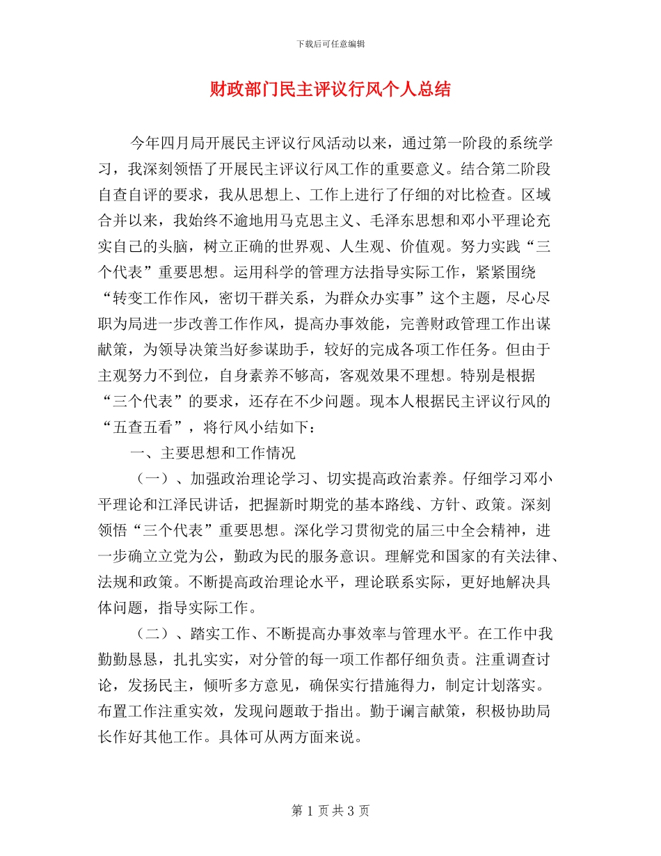 财政部门民主评议行风个人总结_第1页