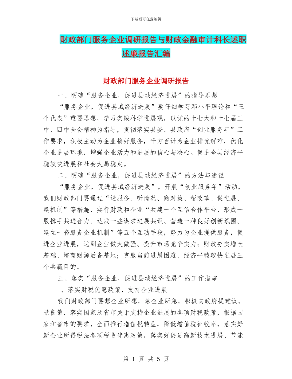 财政部门服务企业调研报告与财政金融审计科长述职述廉报告汇编_第1页