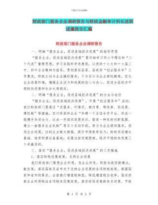 财政部门服务企业调研报告与财政金融审计科长述职述廉报告汇编