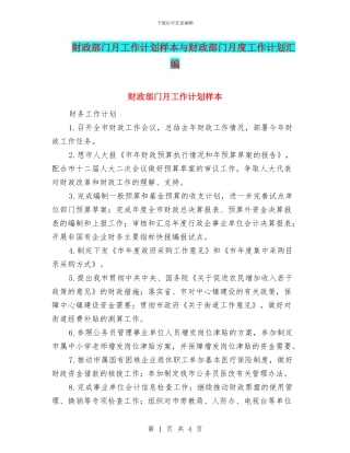 财政部门月工作计划样本与财政部门月度工作计划汇编