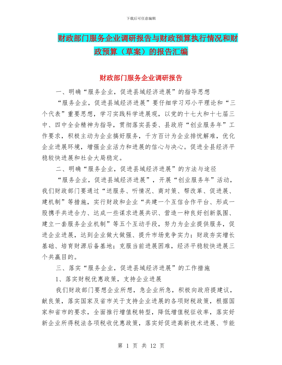 财政部门服务企业调研报告与财政预算执行情况和财政预算的报告汇编_第1页