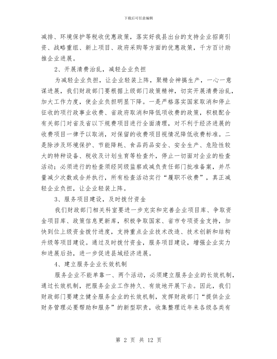 财政部门服务企业调研报告与财政预算执行情况和财政预算的报告汇编_第2页