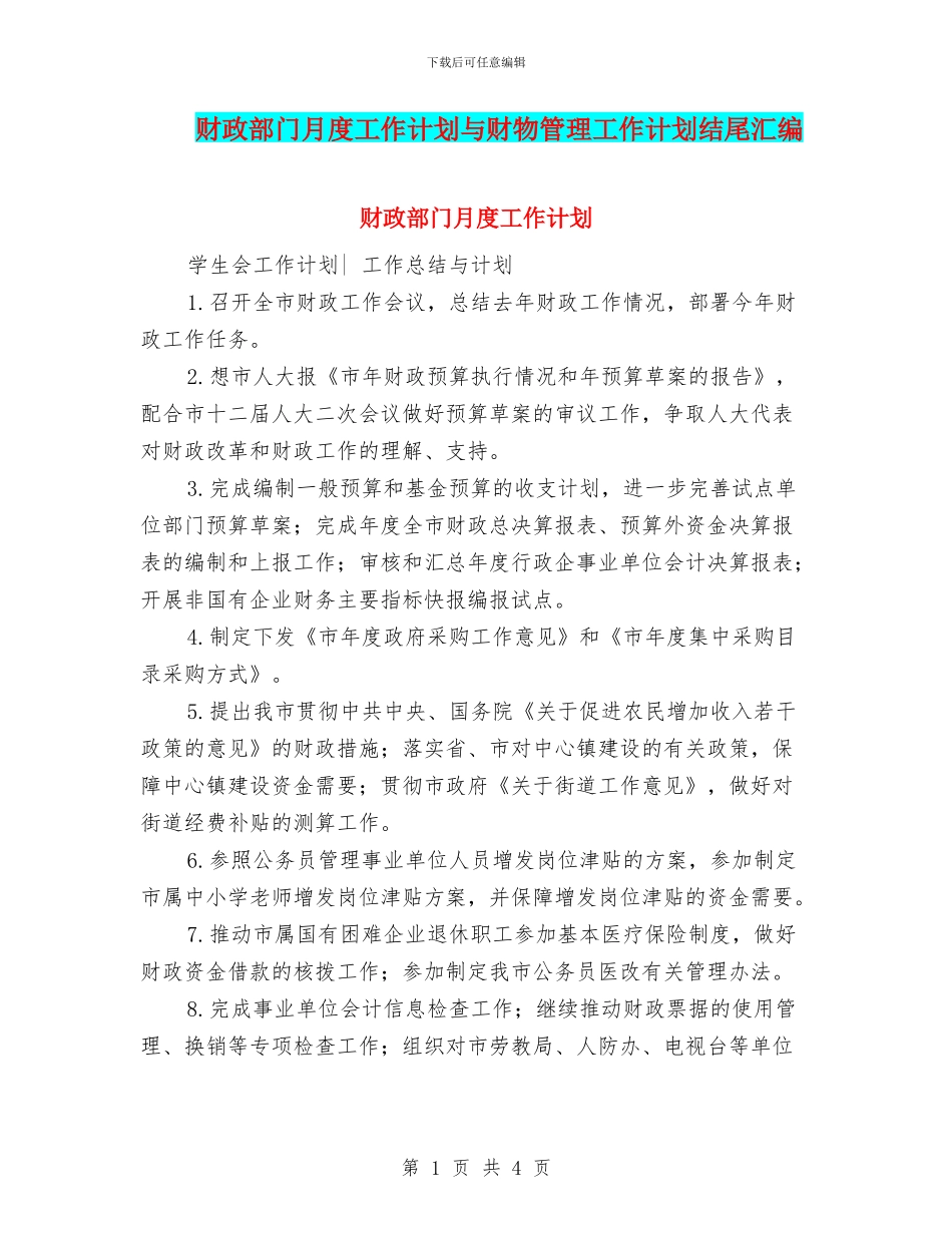 财政部门月度工作计划与财物管理工作计划结尾汇编_第1页