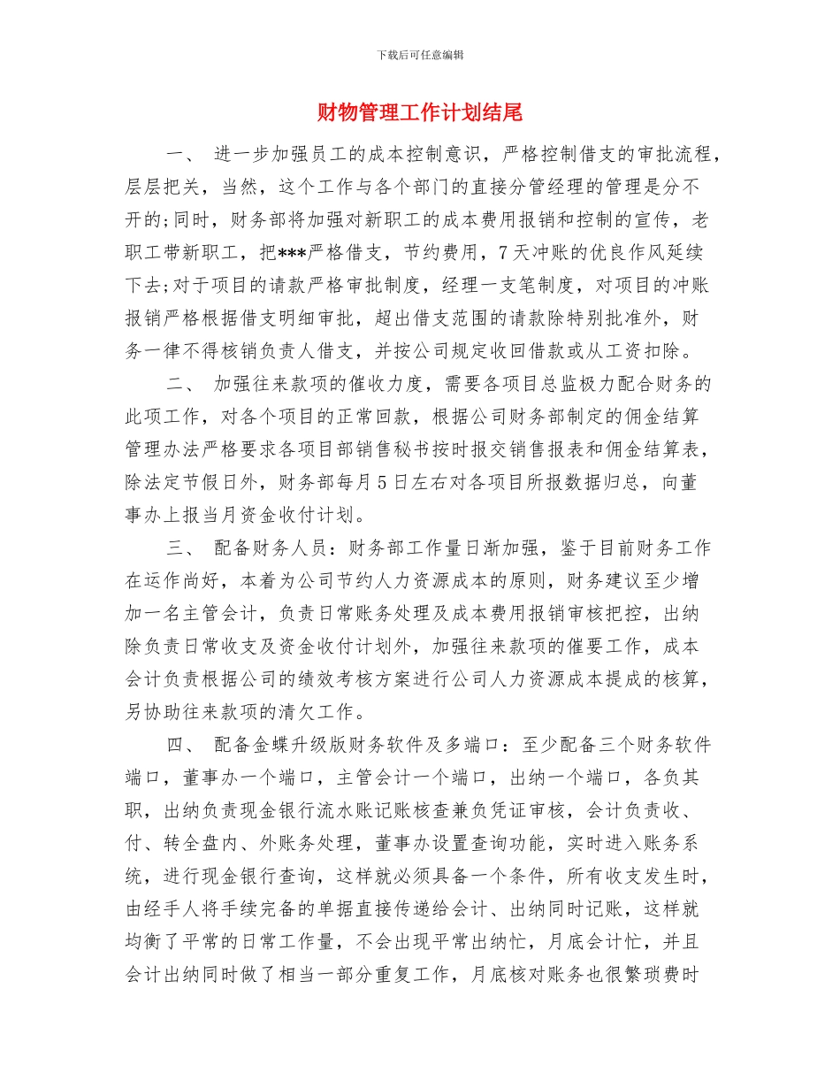 财政部门月度工作计划与财物管理工作计划结尾汇编_第3页