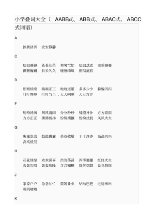 小学叠词大全AABB式、ABB式、ABAC式、ABCC式词语