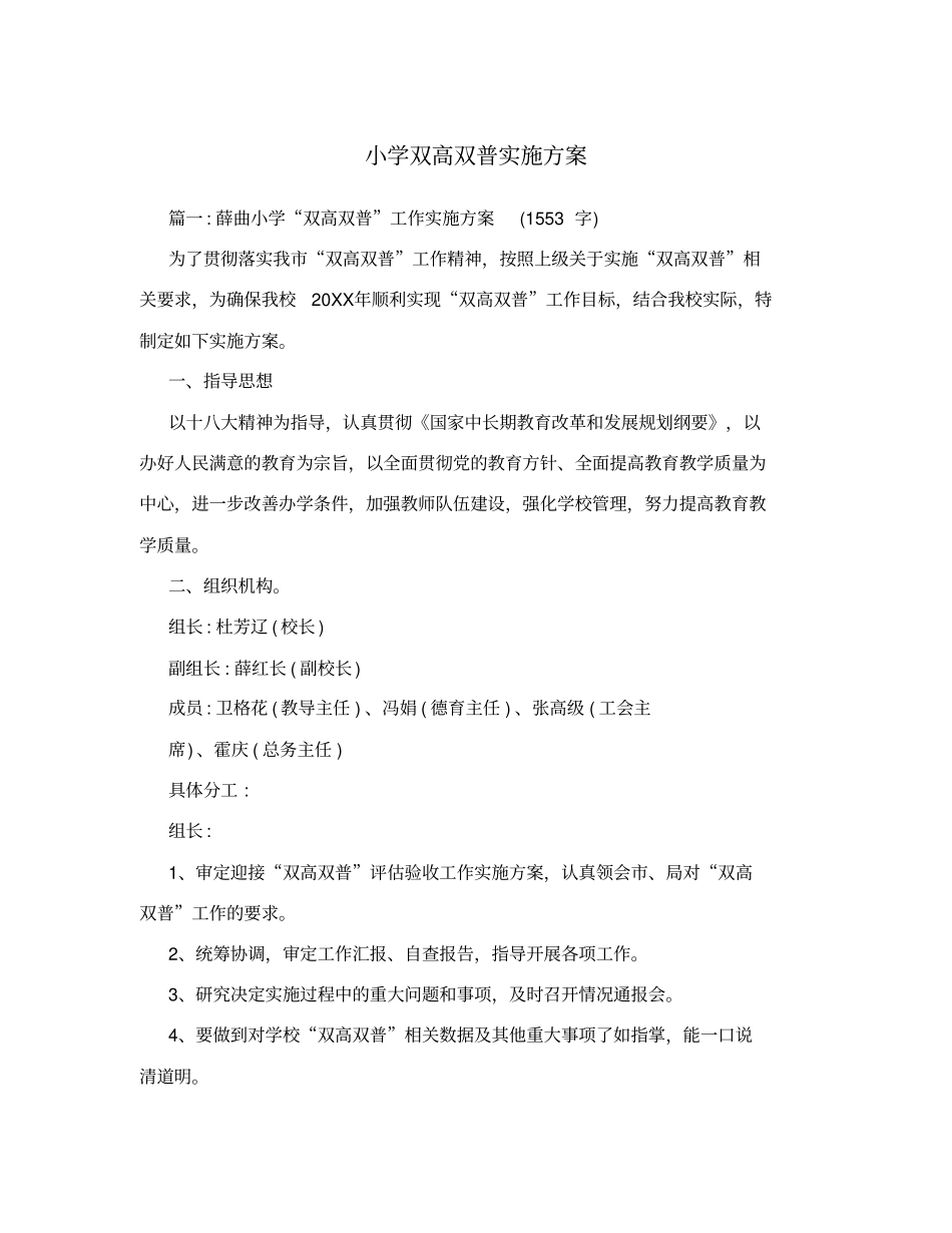 小学双高双普实施方案_第1页