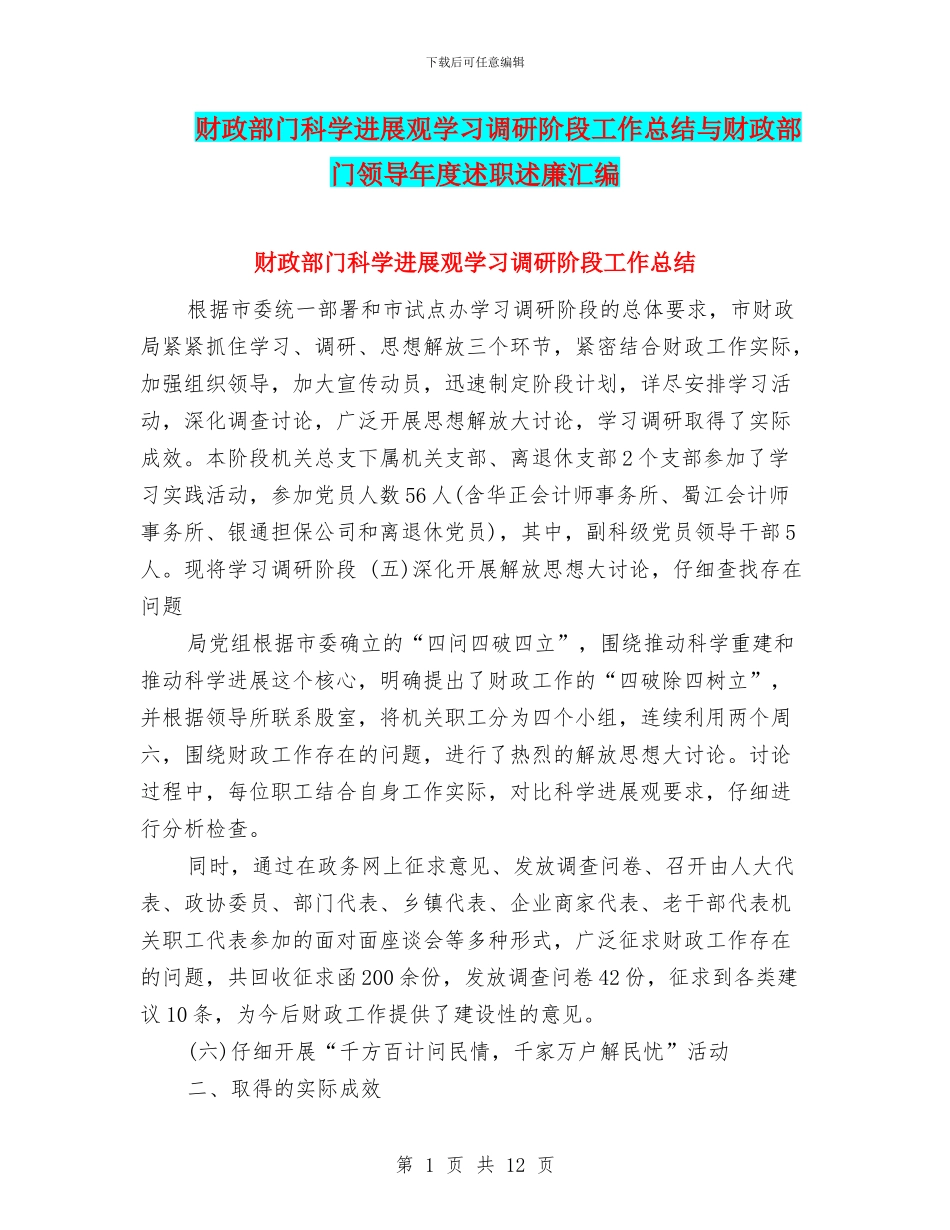 财政部门科学发展观学习调研阶段工作总结与财政部门领导年度述职述廉汇编_第1页