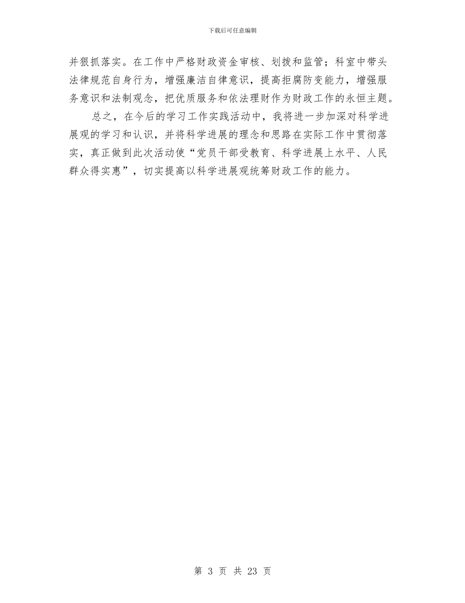 财政部门第三批学习实践科学发展观心得体会与财政领导班子述职述廉报告汇编_第3页