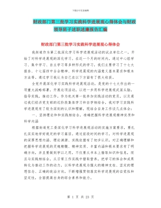 财政部门第三批学习实践科学发展观心得体会与财政领导班子述职述廉报告汇编