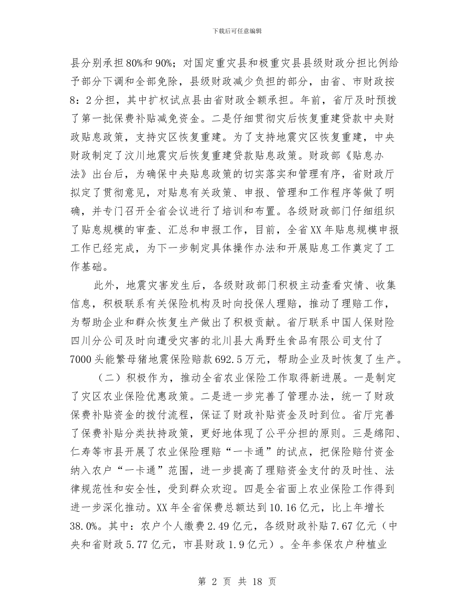 财政金融工作会议的讲话与财政集中支付制度改革的讲话汇编_第2页