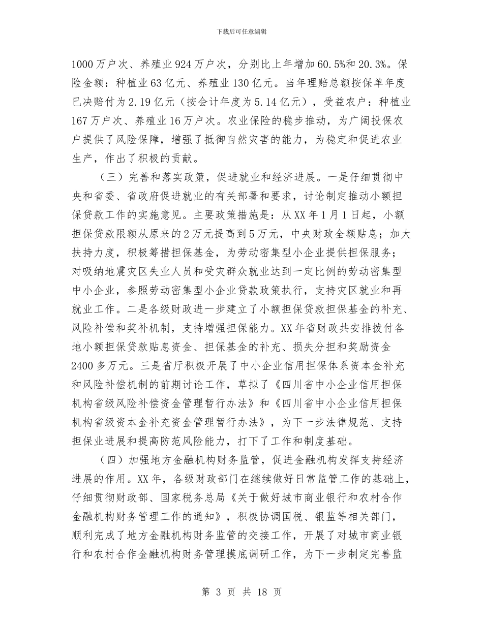 财政金融工作会议的讲话与财政集中支付制度改革的讲话汇编_第3页