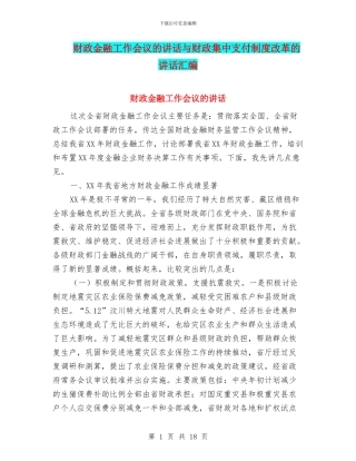 财政金融工作会议的讲话与财政集中支付制度改革的讲话汇编